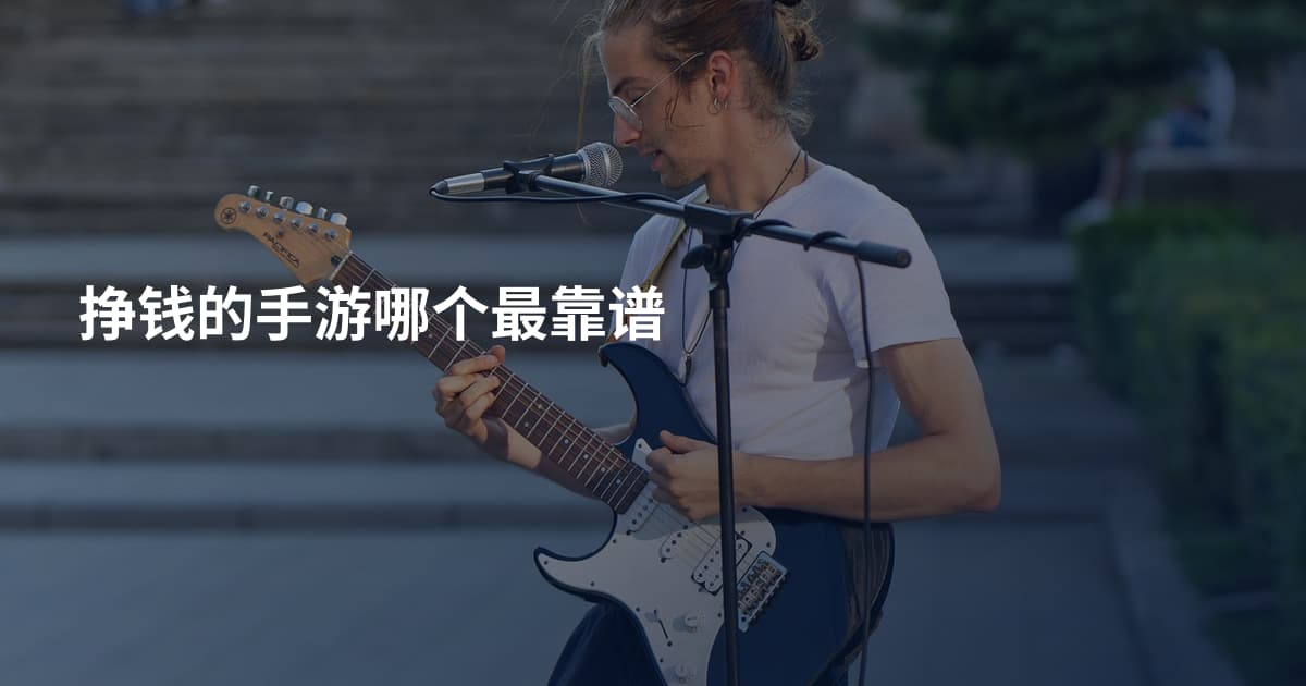 挣钱的手游哪个最靠谱