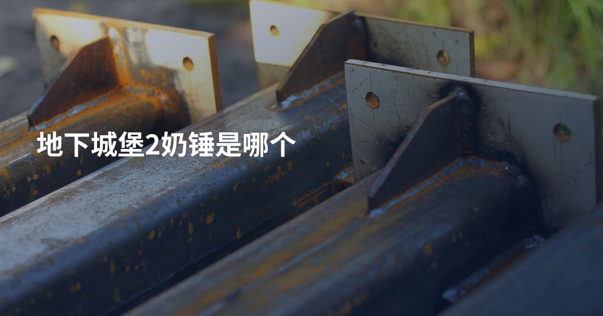 地下城堡2奶锤是哪个