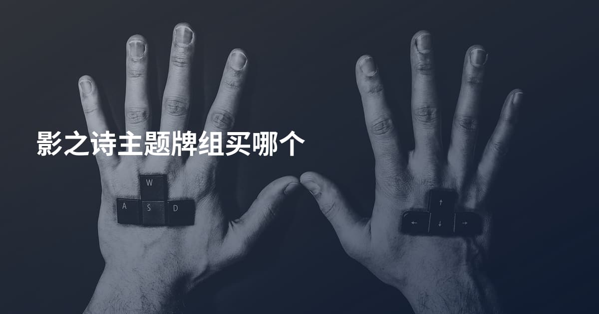 影之诗主题牌组买哪个