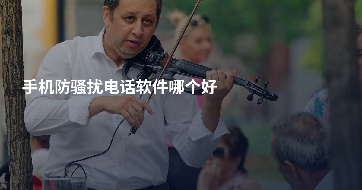 手机防骚扰电话软件哪个好