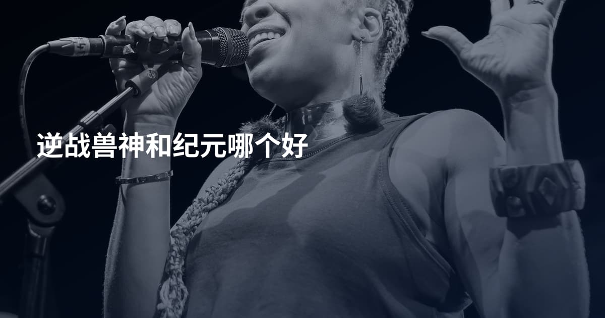 逆战兽神和纪元哪个好