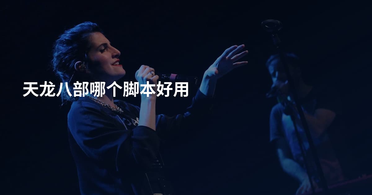 天龙八部哪个脚本好用