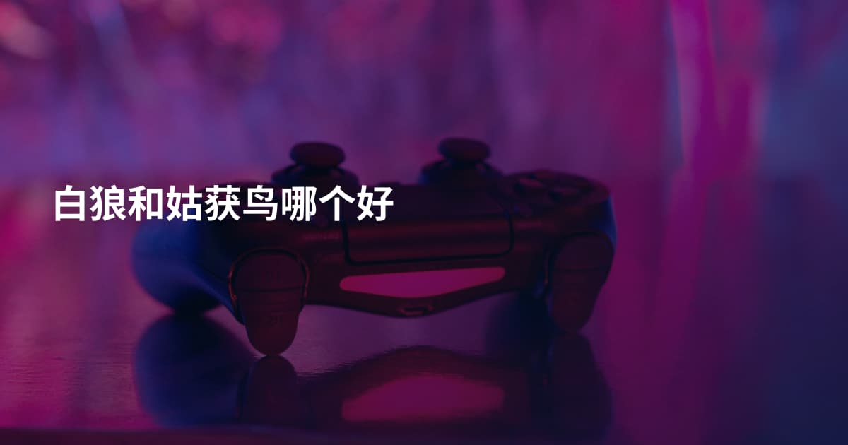 白狼和姑获鸟哪个好