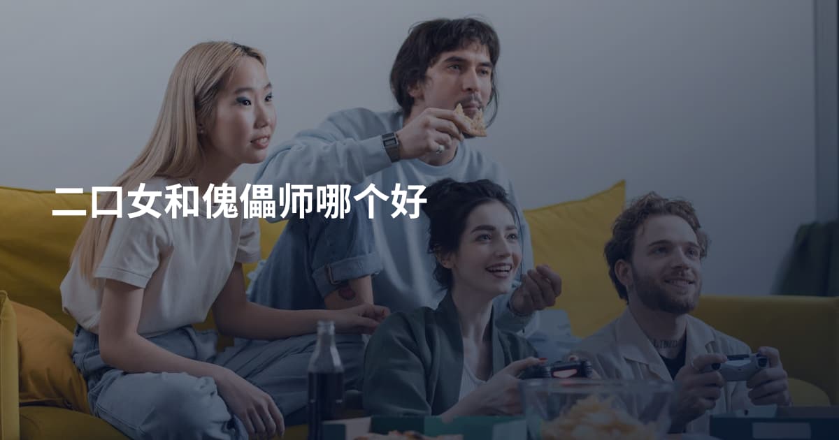 二口女和傀儡师哪个好