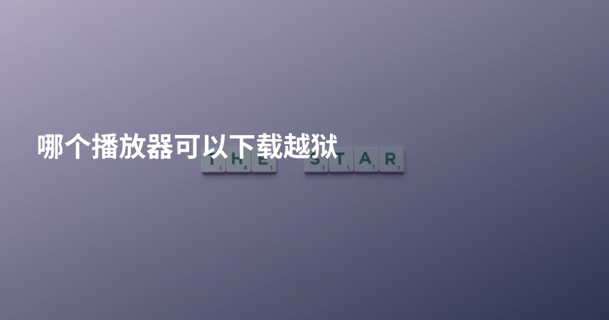 哪个播放器可以下载越狱