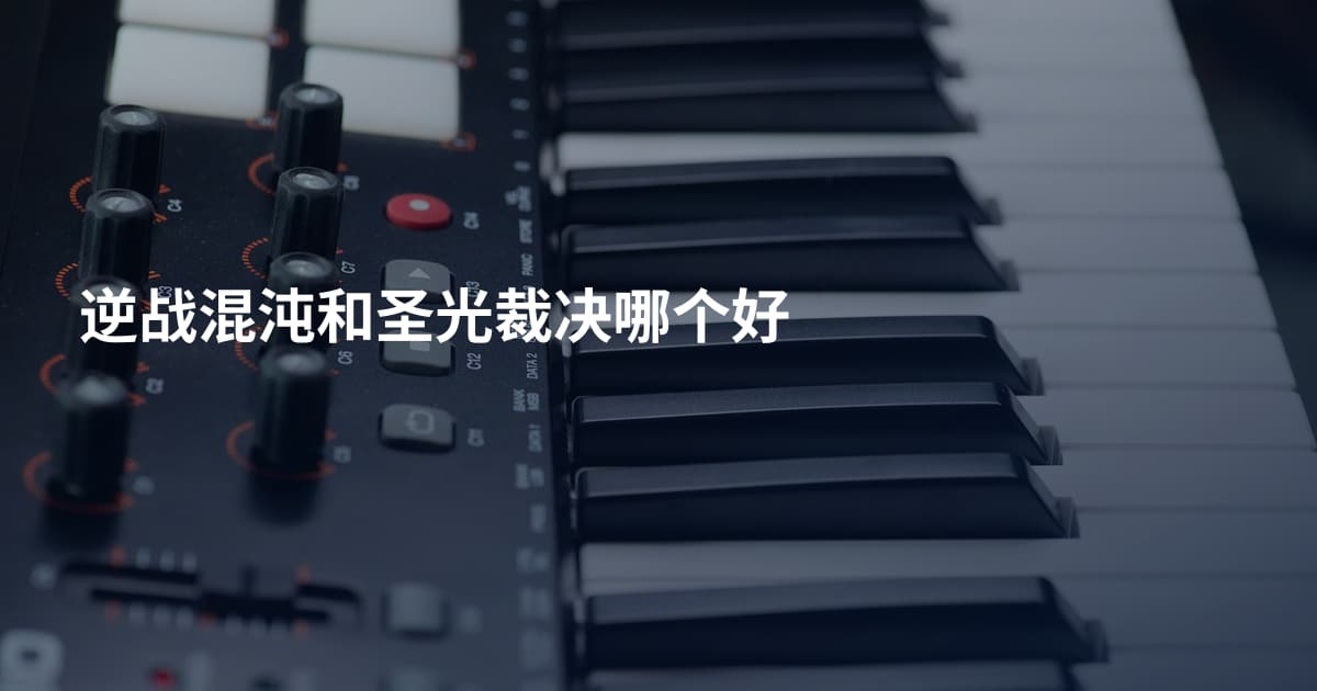 逆战混沌和圣光裁决哪个好