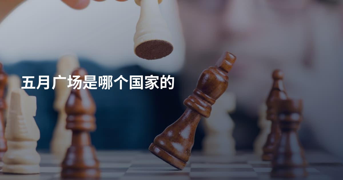五月广场是哪个国家的