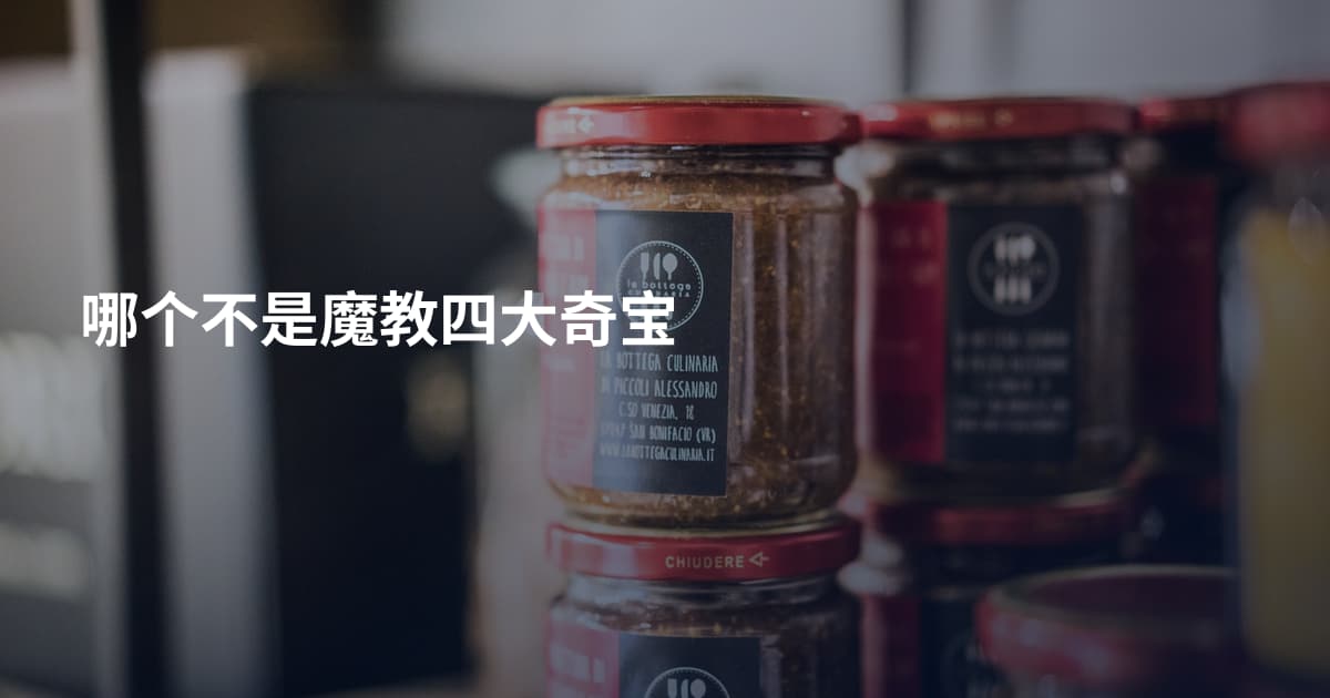 哪个不是魔教四大奇宝