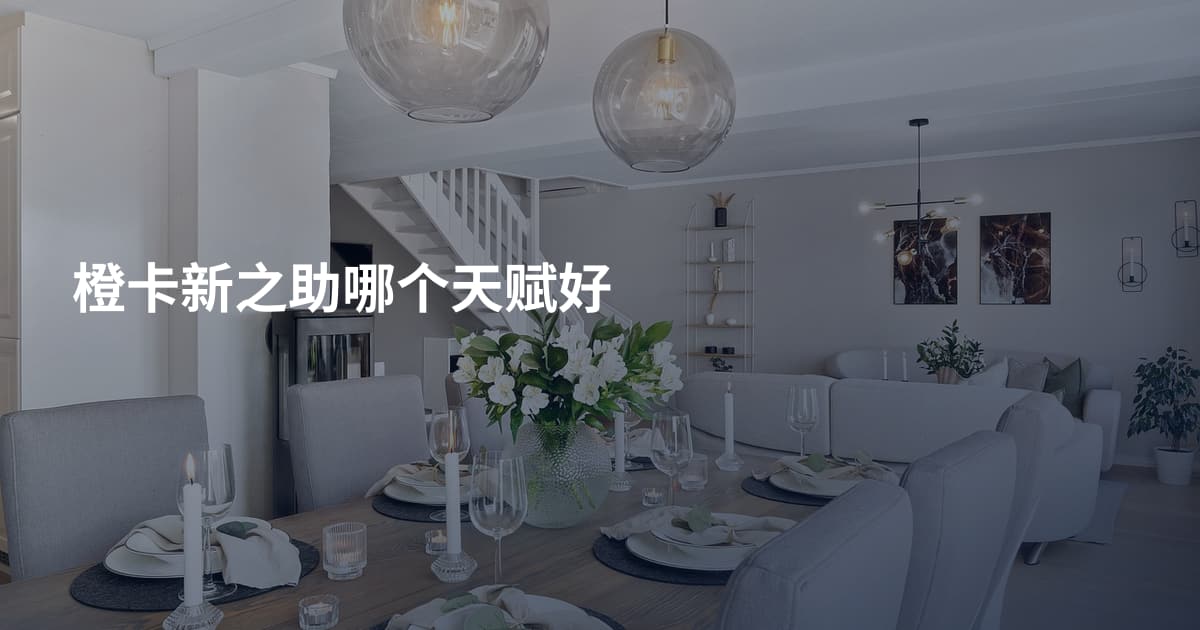 橙卡新之助哪个天赋好