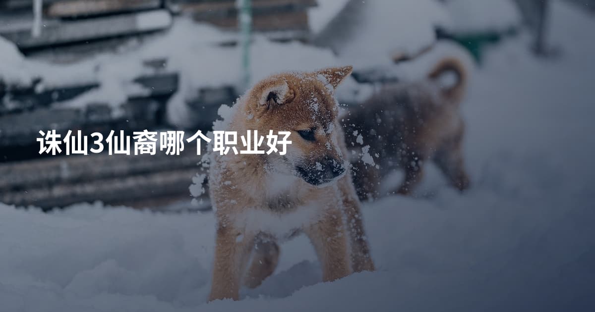 诛仙3仙裔哪个职业好