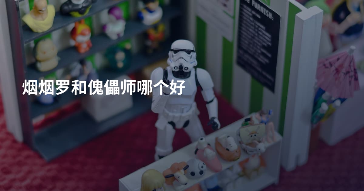 烟烟罗和傀儡师哪个好
