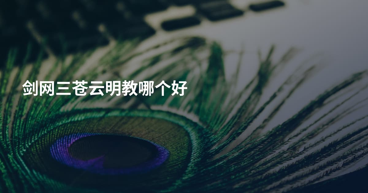 剑网三苍云明教哪个好