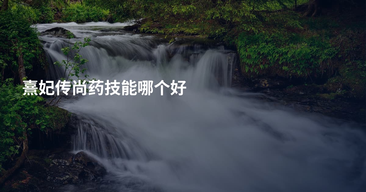 熹妃传尚药技能哪个好