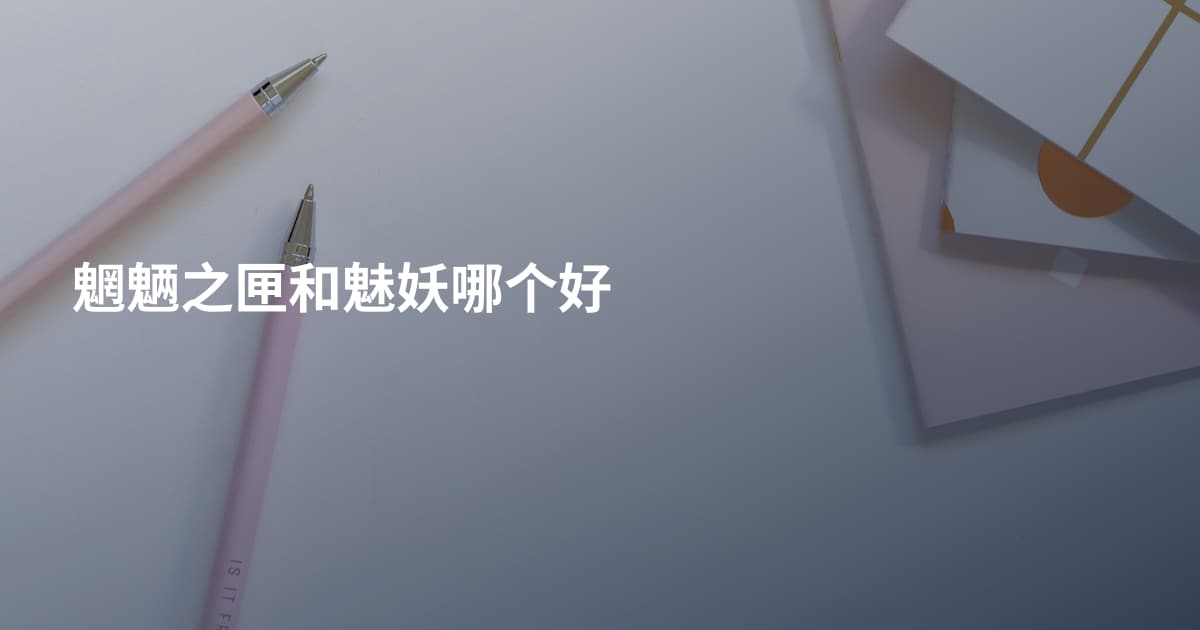 魍魉之匣和魅妖哪个好