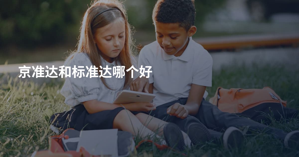 京准达和标准达哪个好