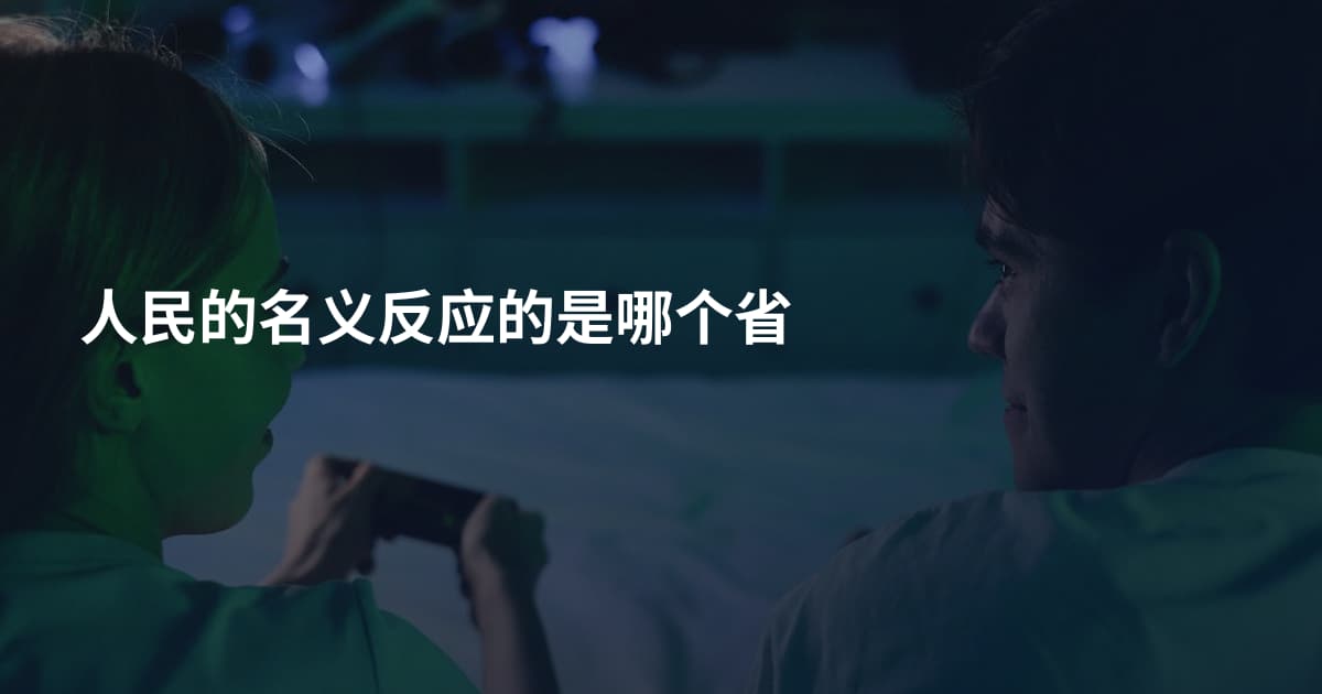 人民的名义反应的是哪个省