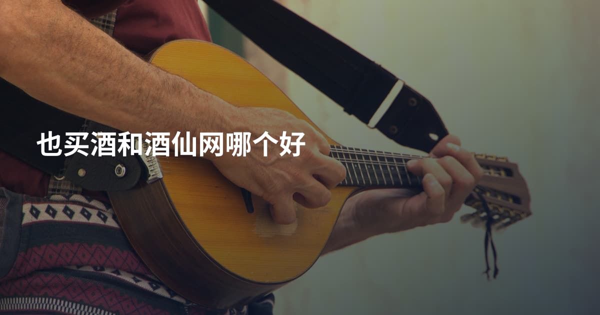 也买酒和酒仙网哪个好