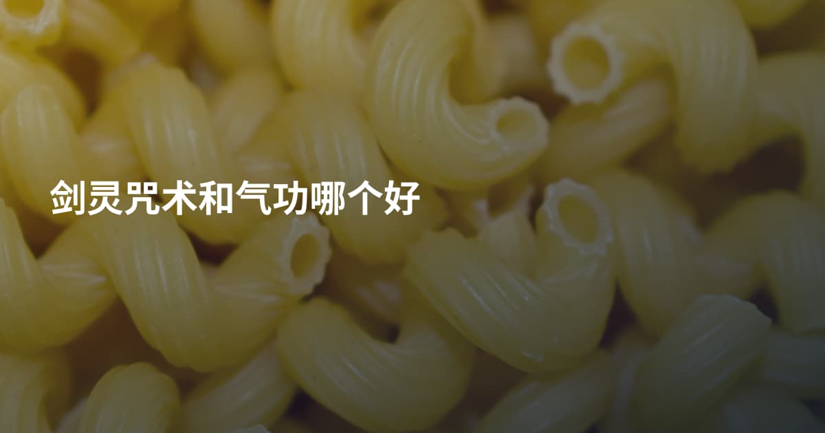 剑灵咒术和气功哪个好