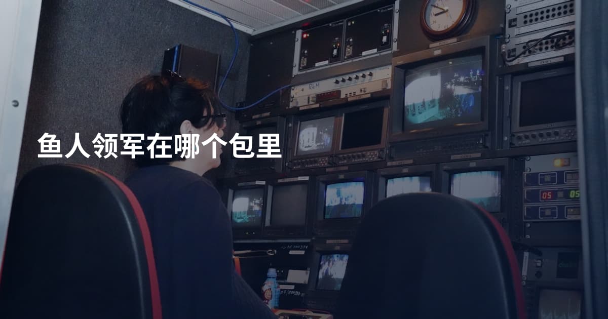 鱼人领军在哪个包里