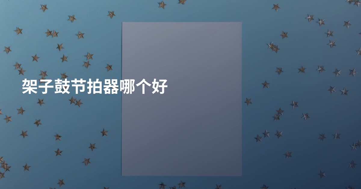 架子鼓节拍器哪个好