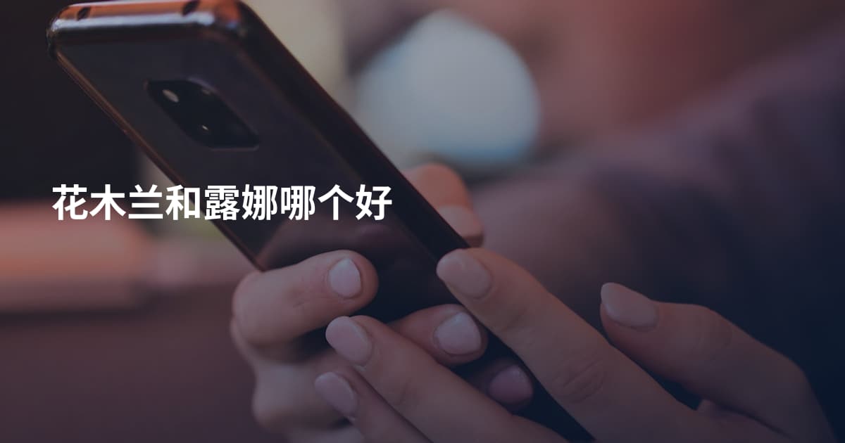 花木兰和露娜哪个好