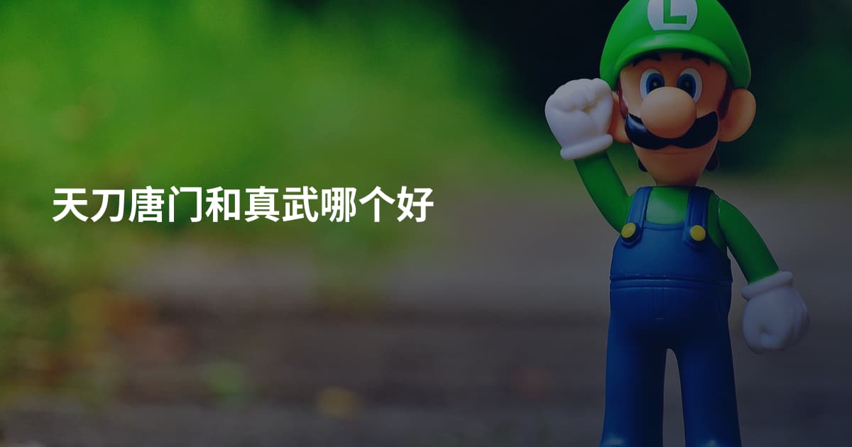 天刀唐门和真武哪个好