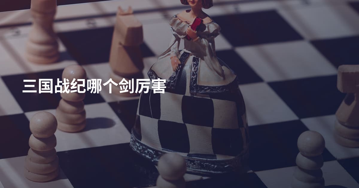 三国战纪哪个剑厉害