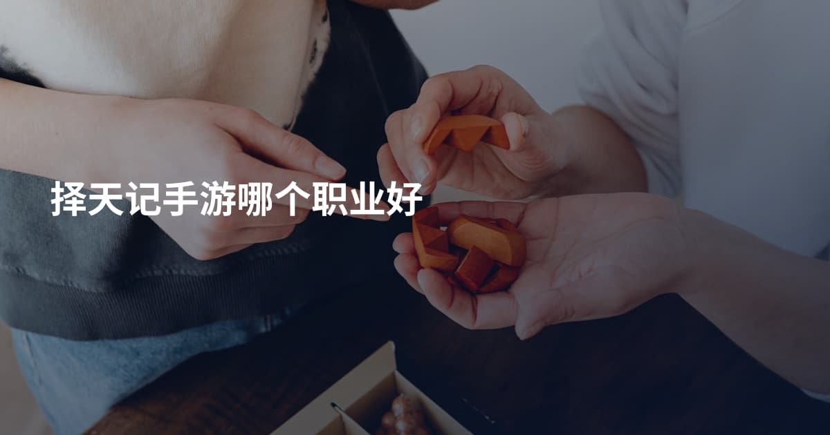 择天记手游哪个职业好