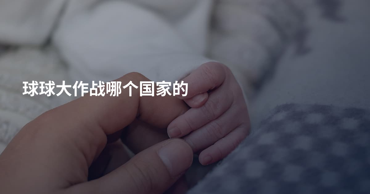 球球大作战哪个国家的