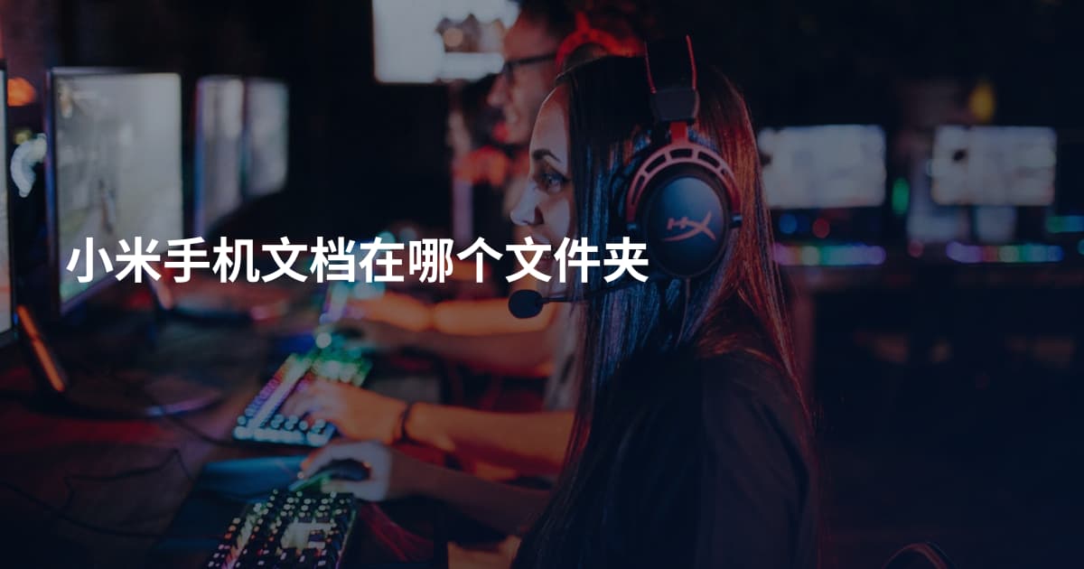 小米手机文档在哪个文件夹