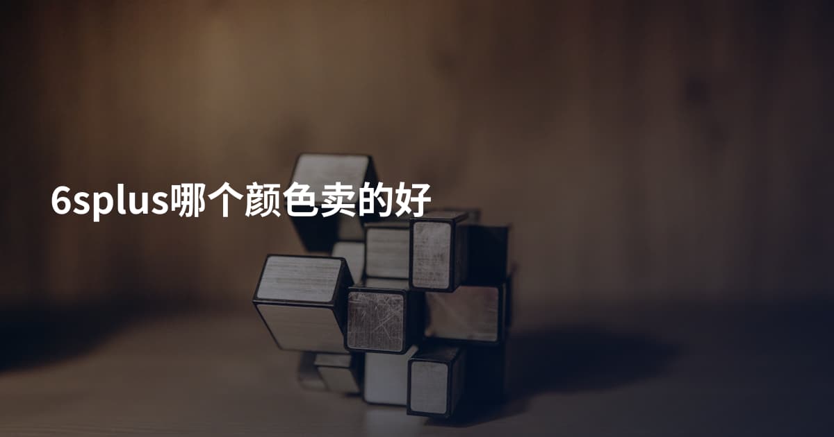 6splus哪个颜色卖的好