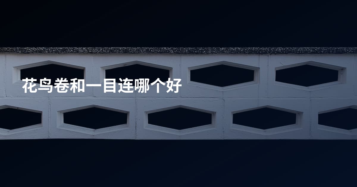 花鸟卷和一目连哪个好