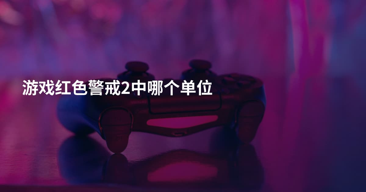 游戏红色警戒2中哪个单位