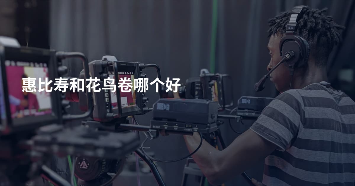 惠比寿和花鸟卷哪个好