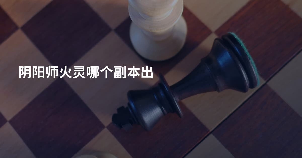 阴阳师火灵哪个副本出