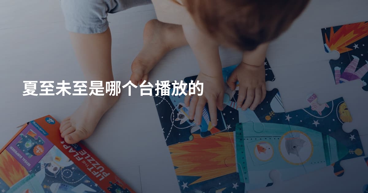 夏至未至是哪个台播放的