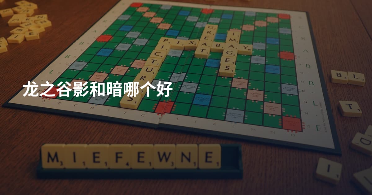 龙之谷影和暗哪个好