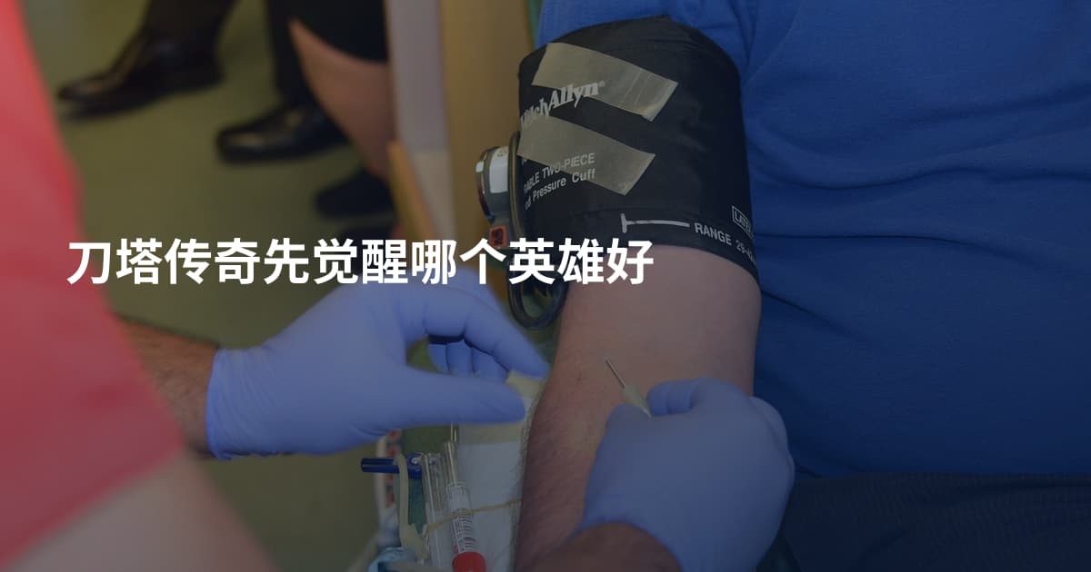 刀塔传奇先觉醒哪个英雄好
