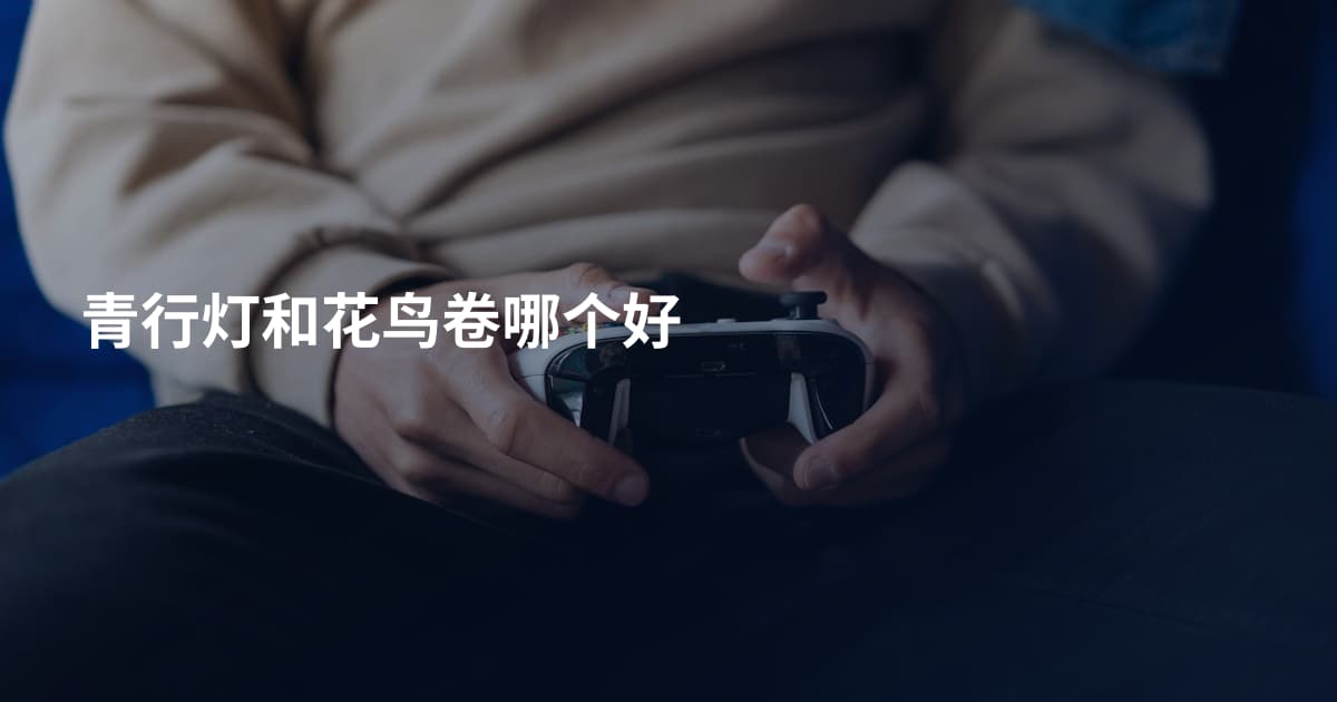 青行灯和花鸟卷哪个好