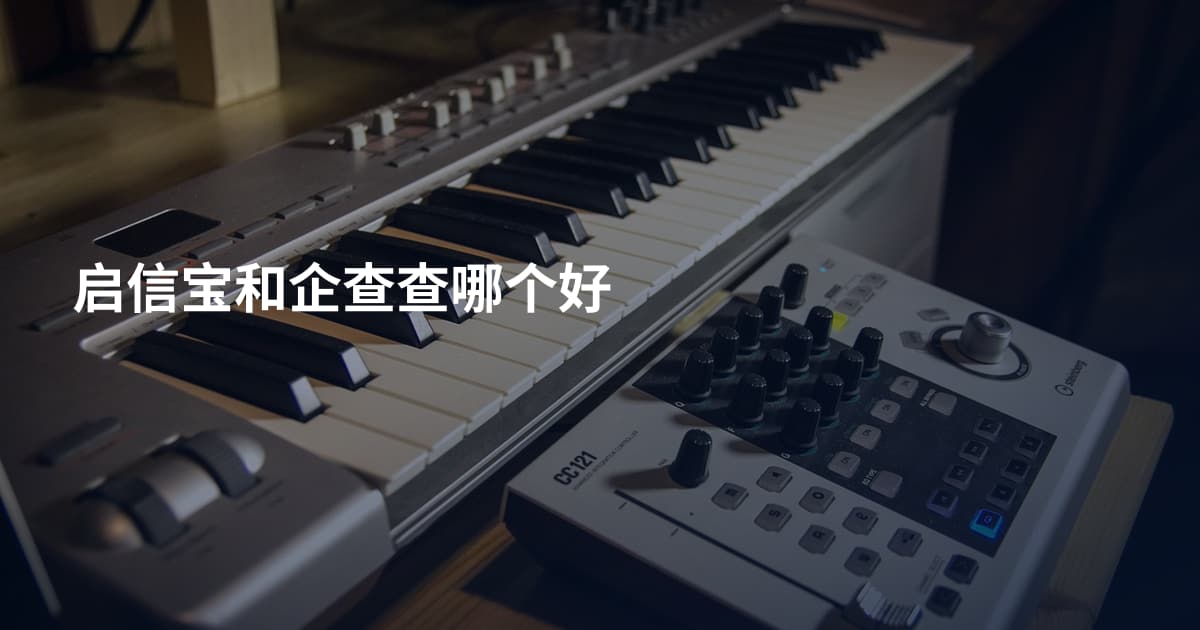 启信宝和企查查哪个好