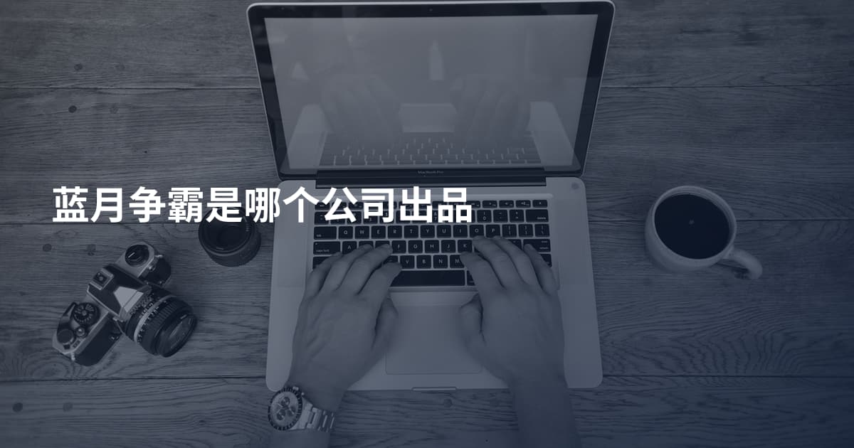 蓝月争霸是哪个公司出品