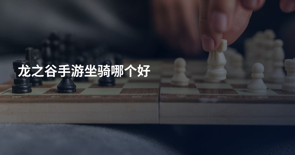 龙之谷手游坐骑哪个好
