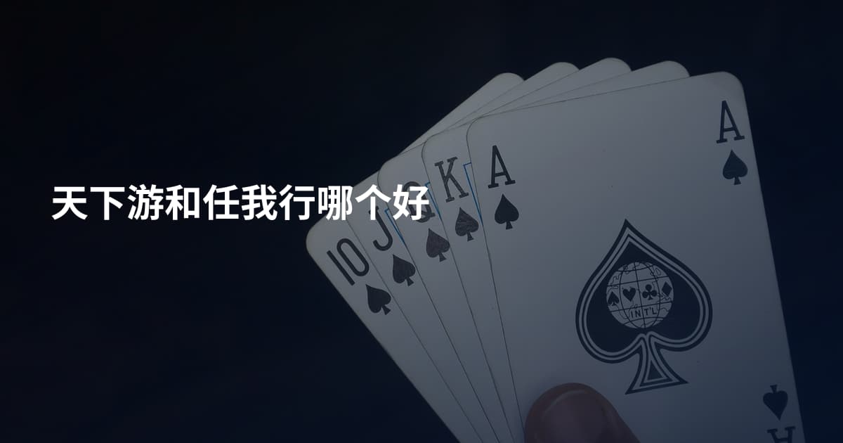 天下游和任我行哪个好