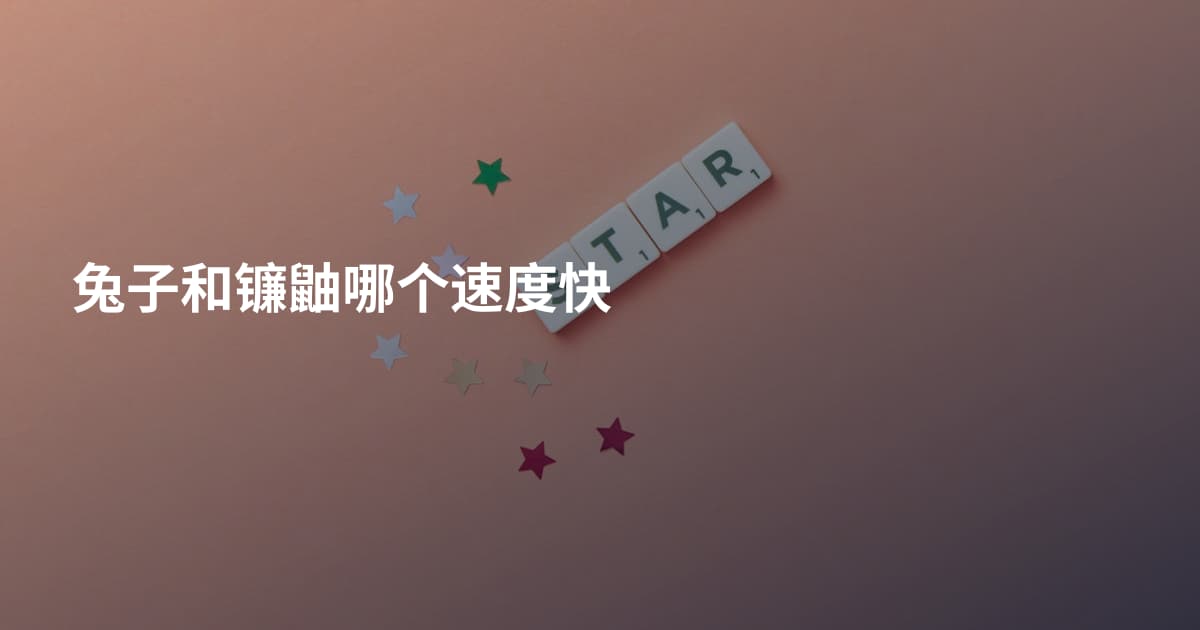 兔子和镰鼬哪个速度快