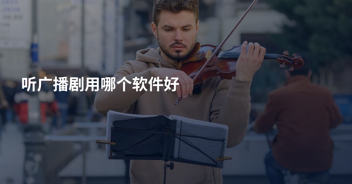 听广播剧用哪个软件好