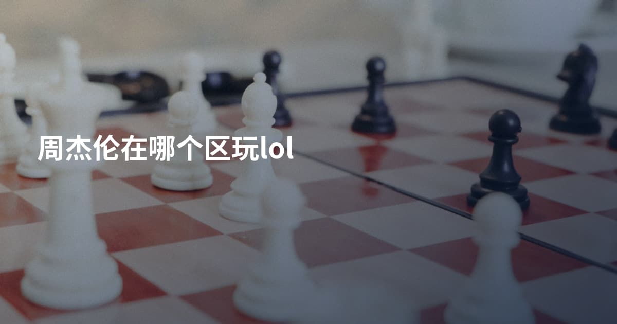 周杰伦在哪个区玩lol