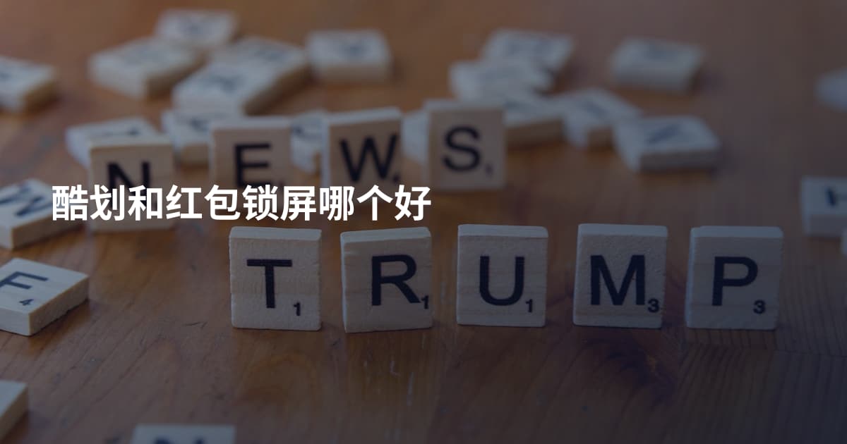 酷划和红包锁屏哪个好