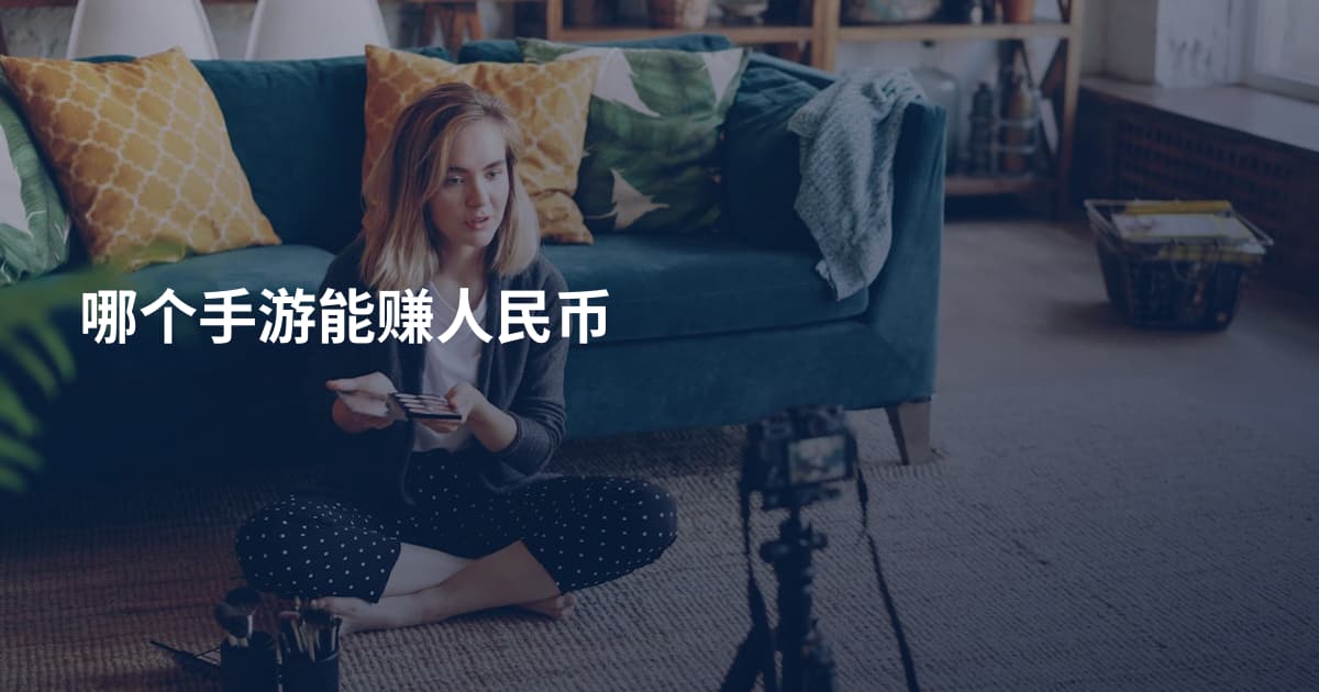 哪个手游能赚人民币