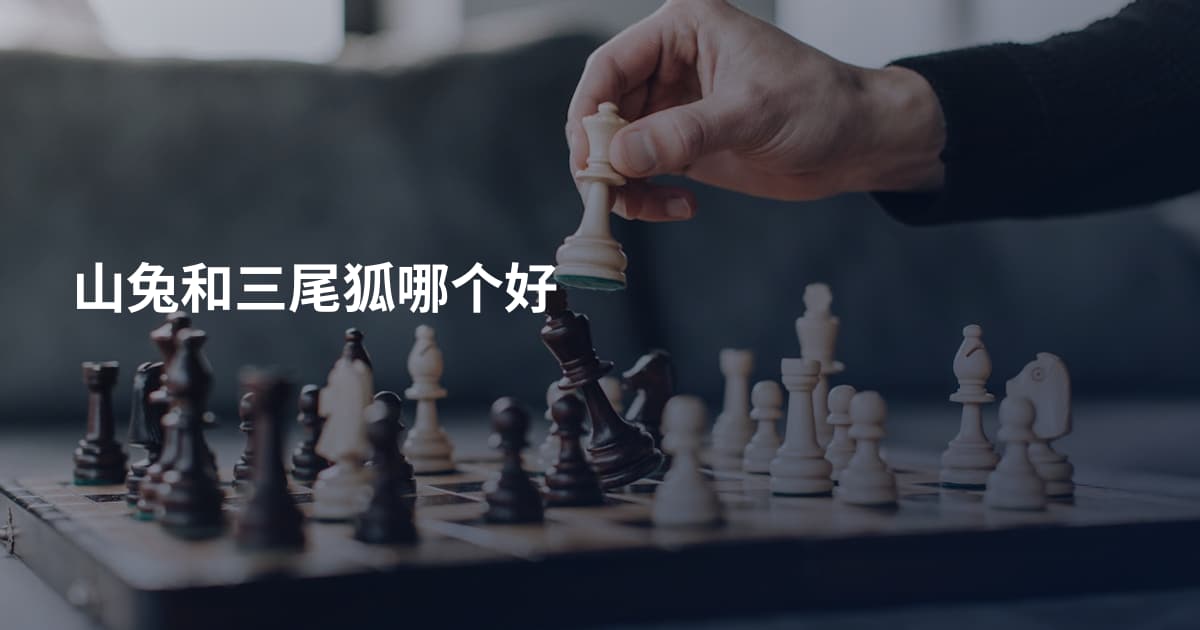 山兔和三尾狐哪个好