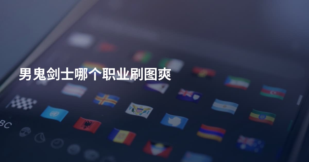 男鬼剑士哪个职业刷图爽